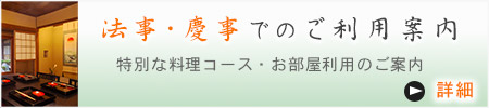 法事・慶事でのご利用案内