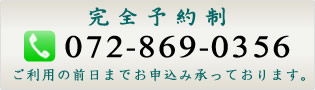 完全予約制：電話072-869-0356