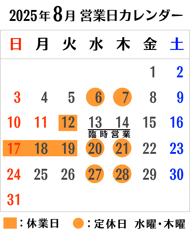 2025年8月営業日カレンダー